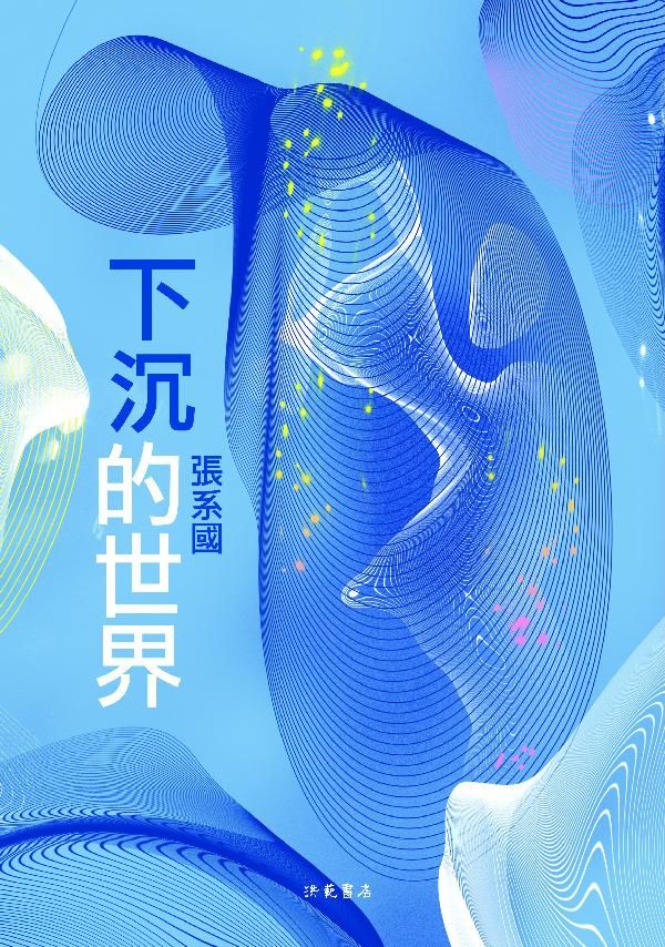 海默三部曲之二 : 下沉的世界