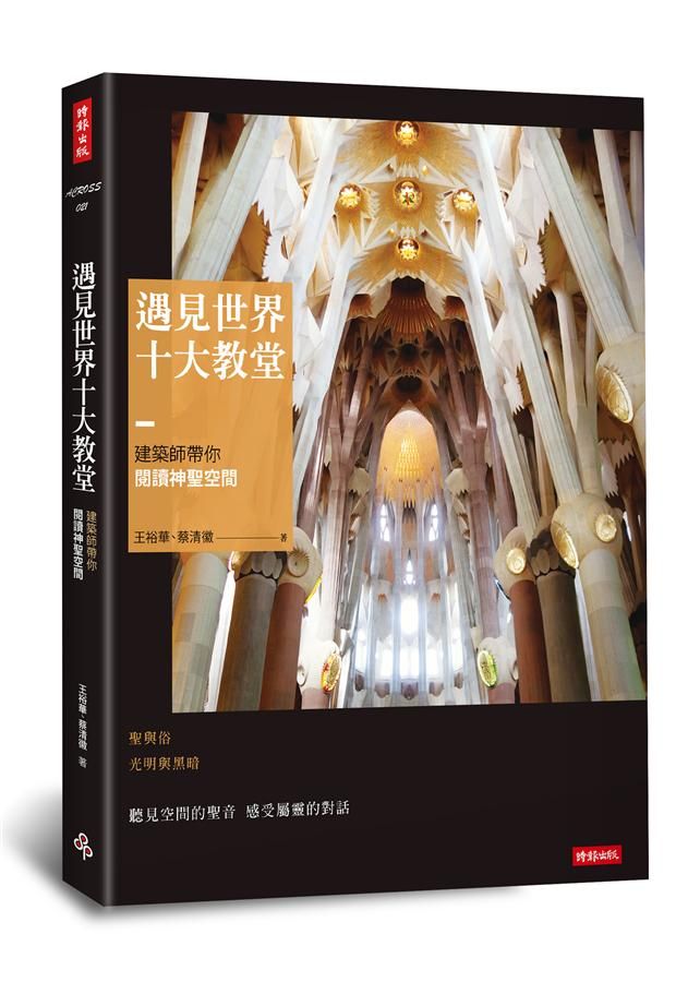 遇見世界十大教堂: 建築師帶你閱讀神聖空間