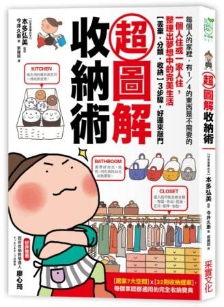 超圖解收納術: 一個人住或一家人住,整理出夢想中的完美生活