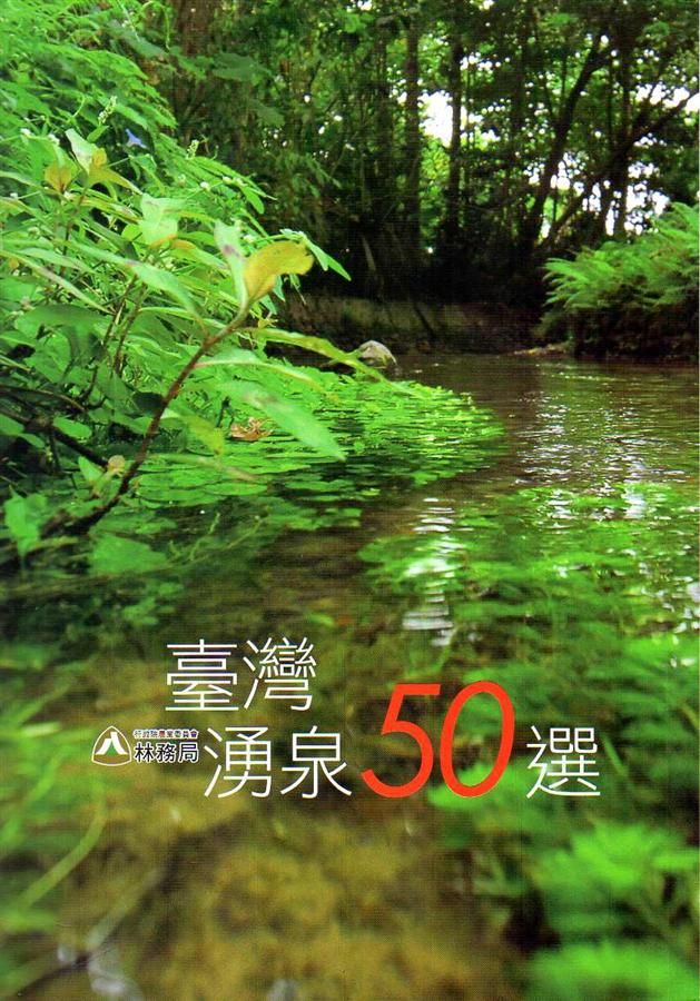 臺灣湧泉50選