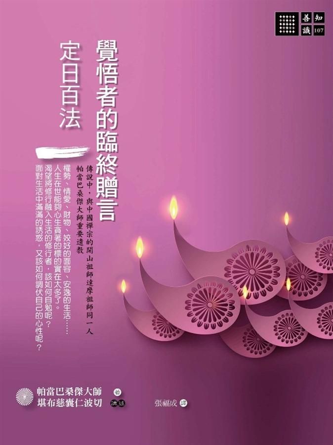 覺悟者的臨終贈言: 定日百法