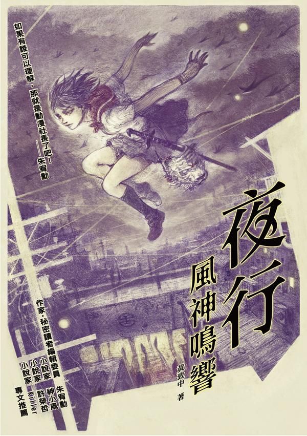 夜行: 風神鳴響