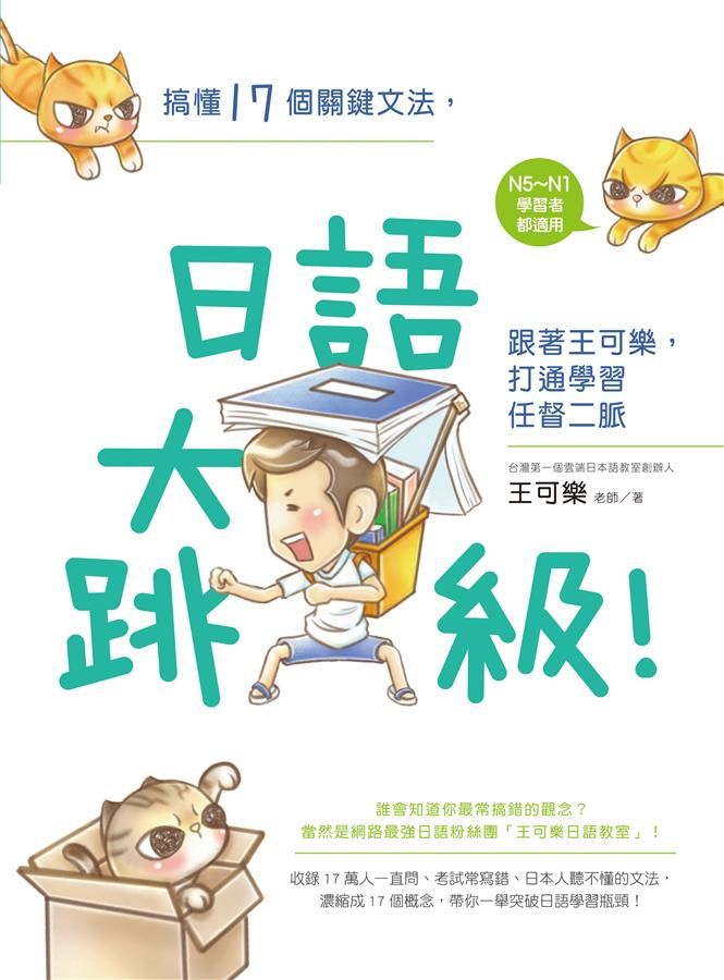 搞懂17個關鍵文法, 日語大跳級! 跟著王可樂, 打通學習任督二脈
