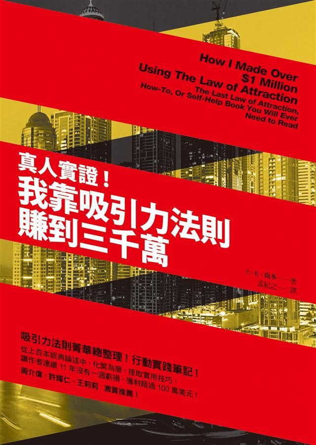 真人實證! 我靠吸引力法則賺到三千萬