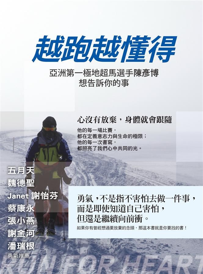 越跑越懂得: 亞洲第一極地超馬選手陳彥博想告訴你的事
