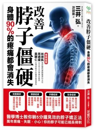 改善脖子僵硬, 身體90%的疼痛都會消失
