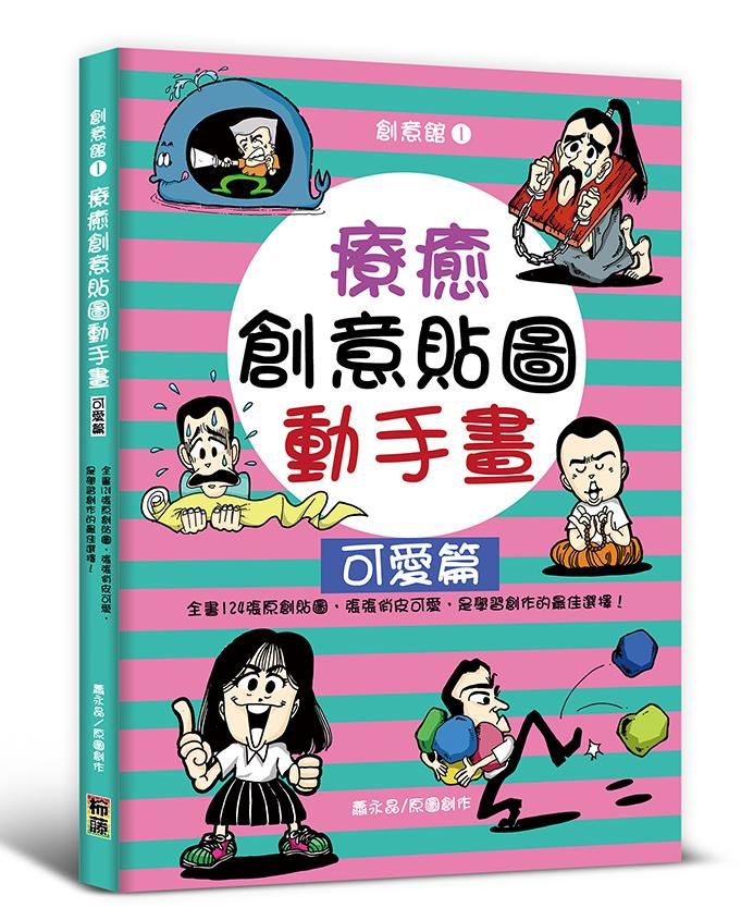 療癒創意貼圖動手畫: 可愛篇