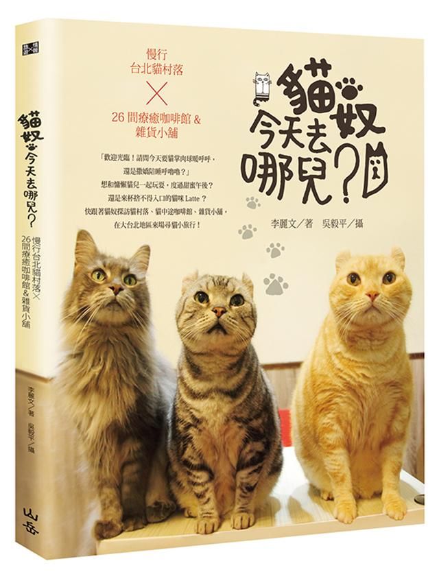 貓奴, 今天去哪兒? 慢行台北貓村落×26間療癒咖啡館&雜貨小舖