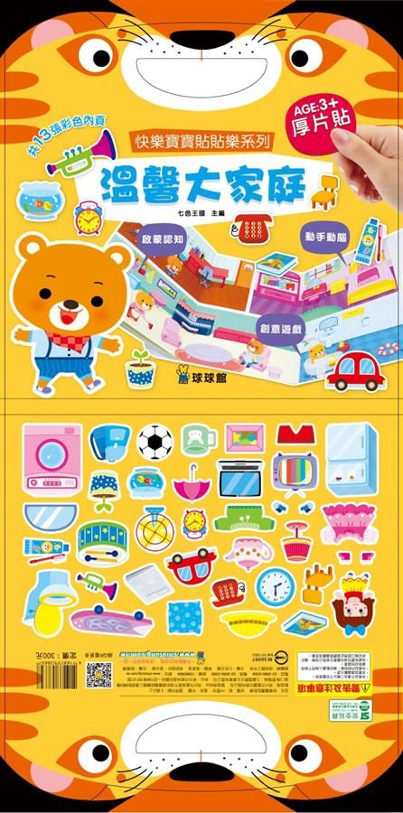 快樂寶寶貼貼樂系列: 溫馨大家庭