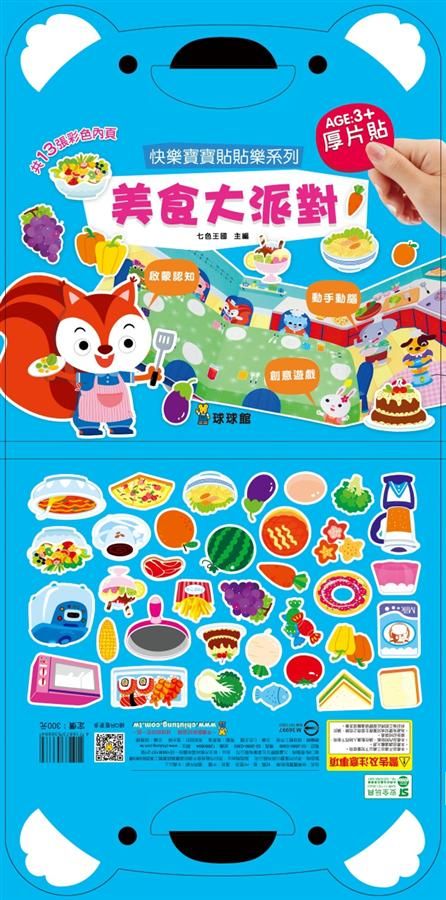 快樂寶寶貼貼樂系列: 美食大派對