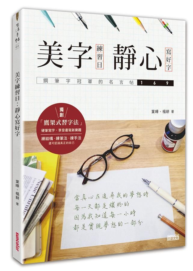 美字練習日: 靜心寫好字