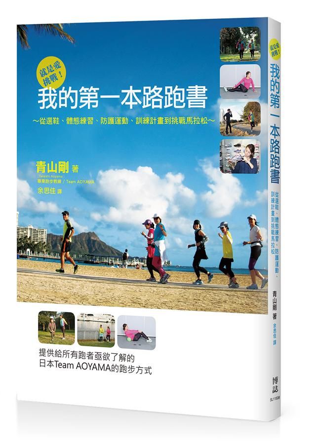 就是愛挑戰! 我的第一本路跑書: 從選鞋、體態練習、防護運動、訓練計畫到挑戰馬拉松