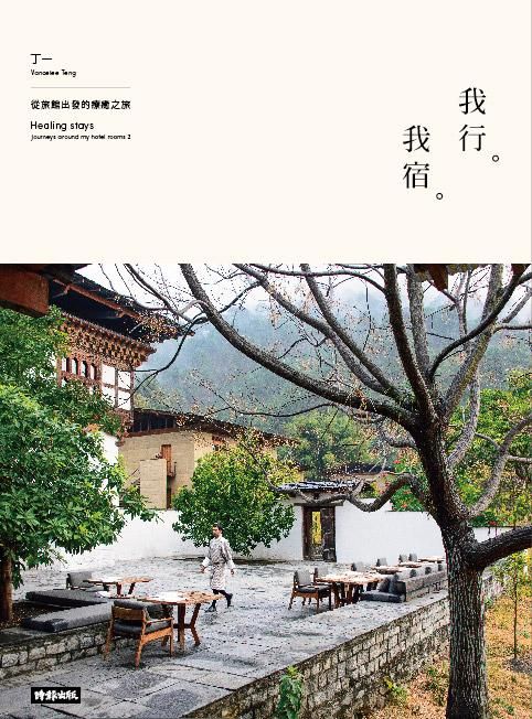 我行。我宿。從旅館出發的療癒之旅