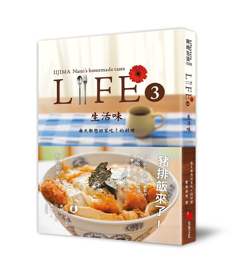 LIFE 3 生活味: 每天都想回家吃!的料理