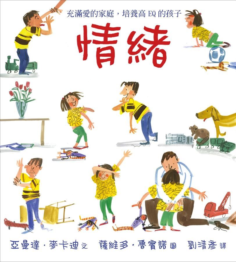 情緒: 充滿愛的家庭, 培養高EQ的孩子