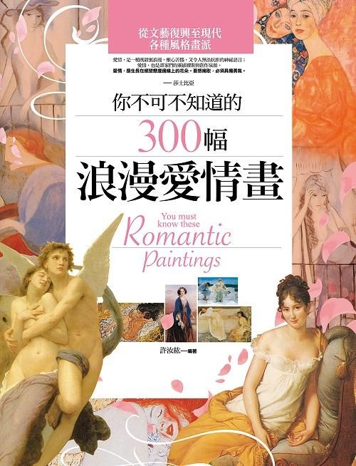 你不可不知道的300幅浪漫愛情畫