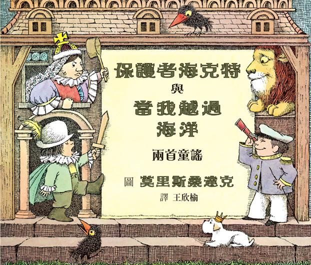 保護者海克特與當我越過海洋兩首童謠