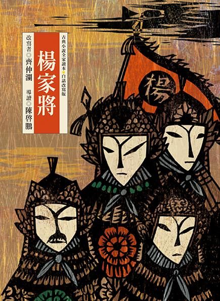 楊家將 (第2版)