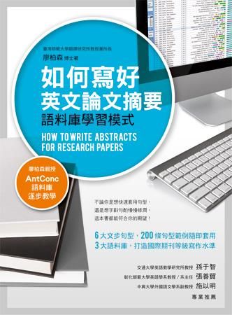 如何寫好英文論文摘要: 語料庫學習模式