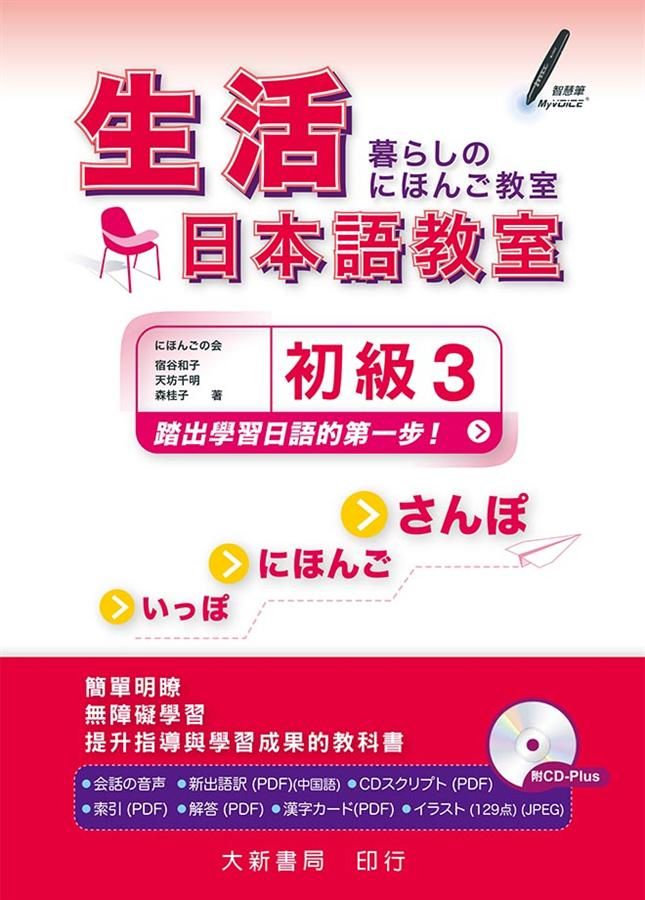 生活日本語教室 初級 3