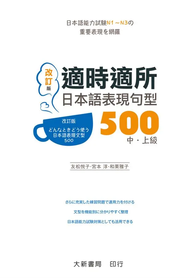 適時適所: 日本語表現句型500 中．上級 (改訂版)