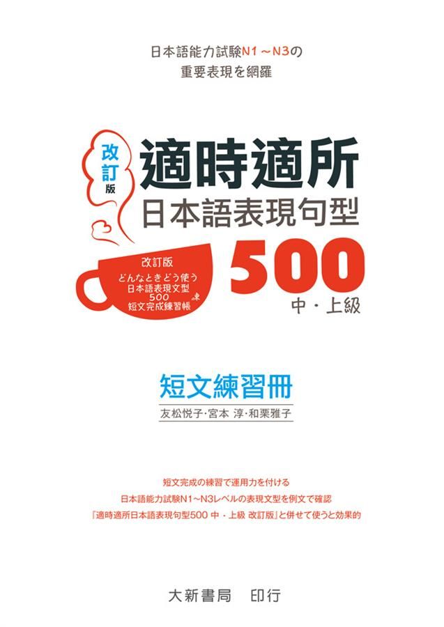 適時適所: 日本語表現句型500 中．上級短文練習冊 (改訂版)