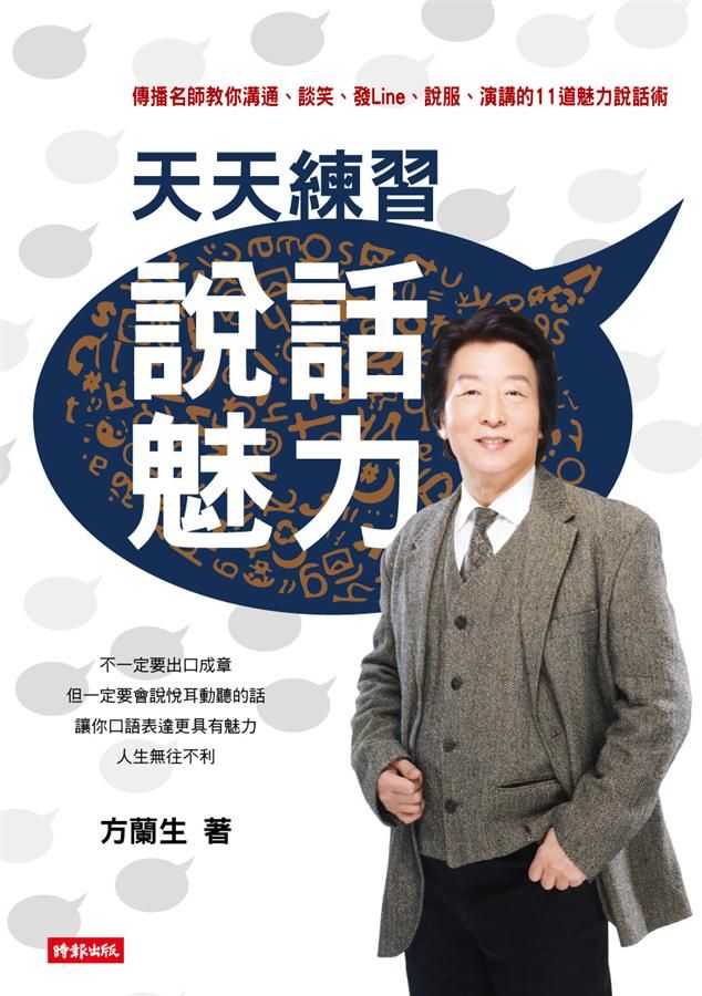 天天練習說話魅力: 傳播名師教你溝通、談笑、發Line、說服、演講的11道魅力說話術