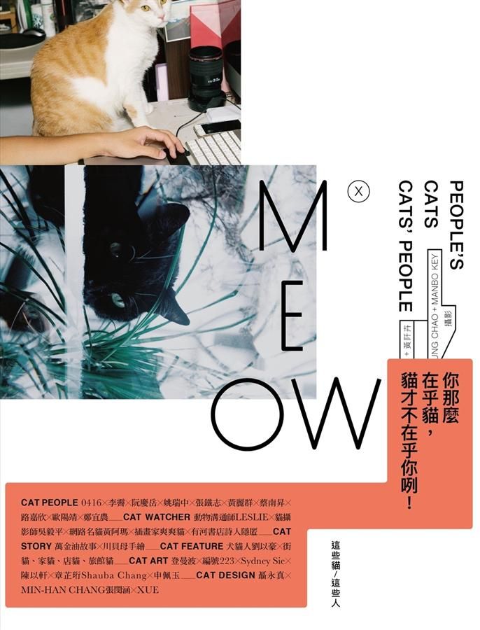 MEOW: 這些貓/ 這些人