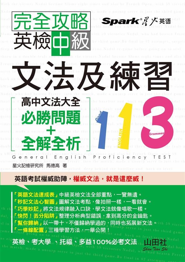 完全攻略英檢中級文法及練習113: 高中文法大全必勝問題+全解全析