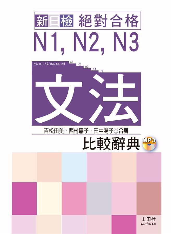 新日檢絕對合格N1, N2, N3文法比較辭典 (附MP3)