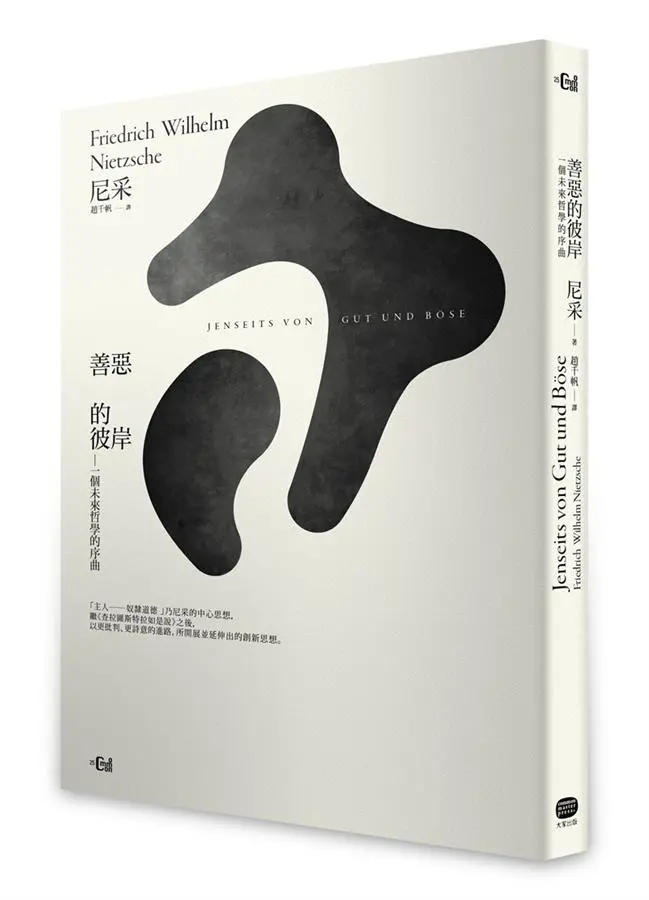 善惡的彼岸: 一個未來哲學的序曲