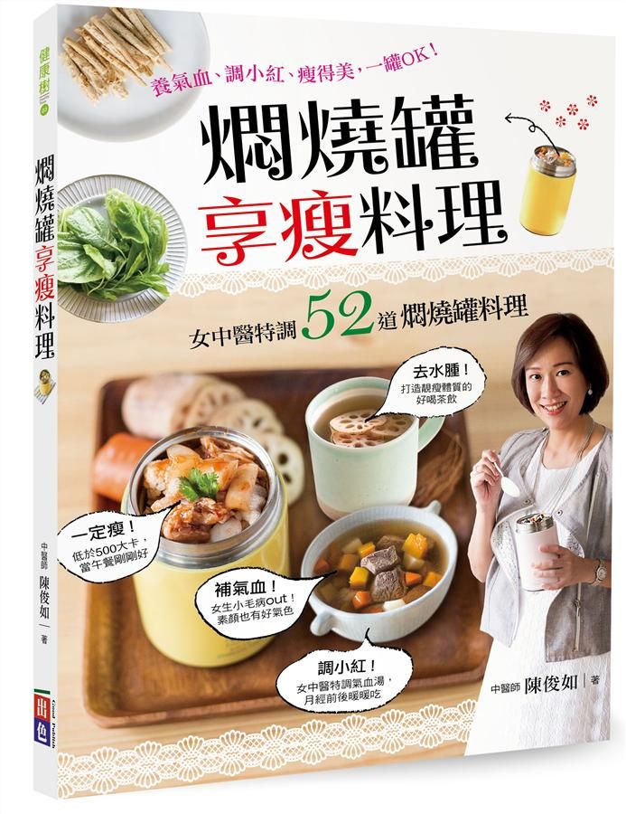 燜燒罐享瘦料理: 女中醫特調52道燜燒罐料理: 養氣血、調小紅、瘦得美, 一罐OK!