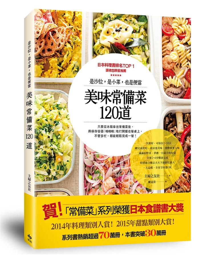美味常備菜120道: 是沙拉, 是小菜, 也是便當。