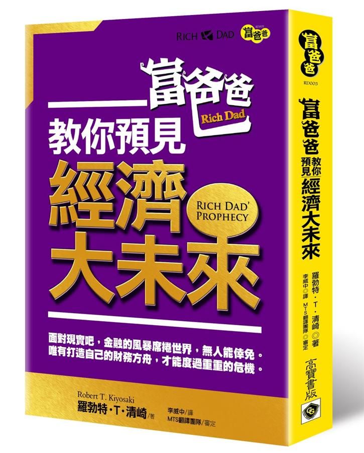 富爸爸教你預見經濟大未來