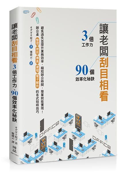 讓老闆刮目相看: 3倍工作力、90個效率化秘訣