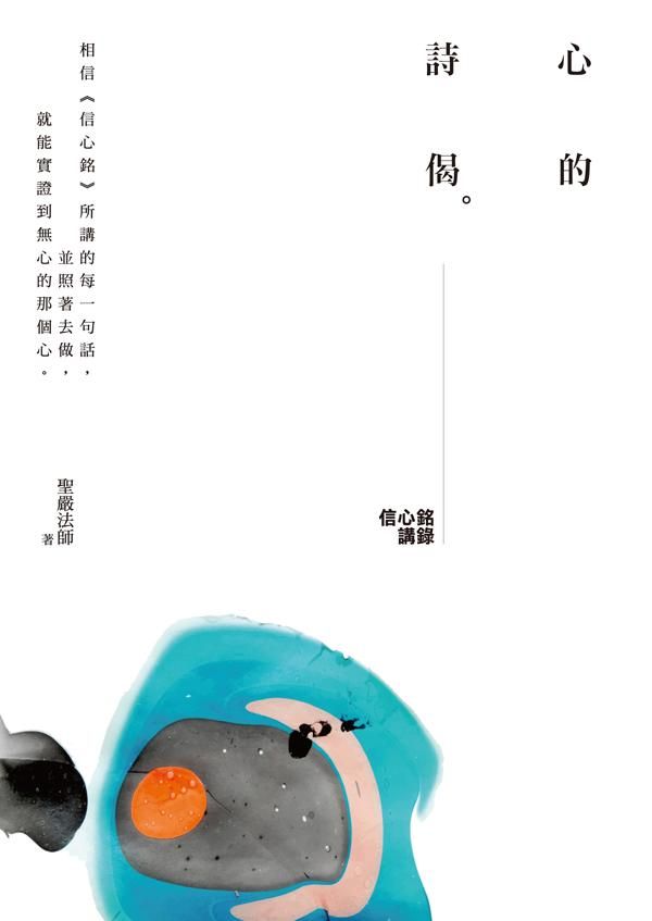 心的詩偈: 信心銘講錄 (第3版)