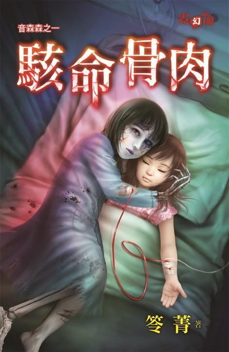 音森森 之一: 駭命骨肉