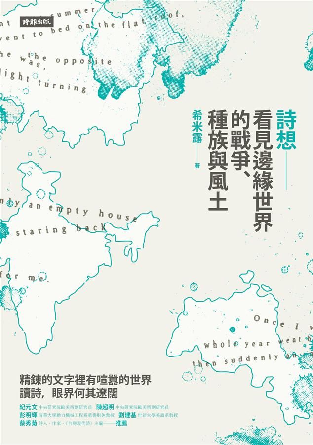 詩想: 看見邊緣世界的戰爭、種族與風土