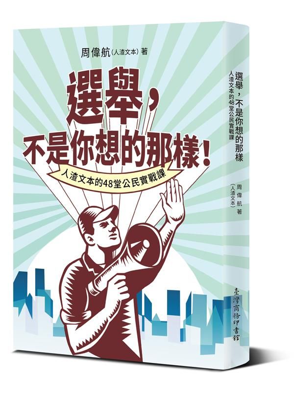 選舉, 不是你想的那樣! 人渣文本的48堂公民實戰課