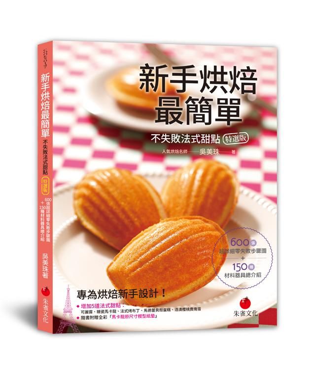 新手烘焙最簡單: 不失敗法式甜點 (特選版)