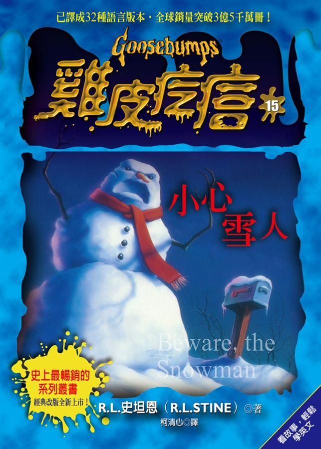 雞皮疙瘩 15: 小心雪人 (第2版)