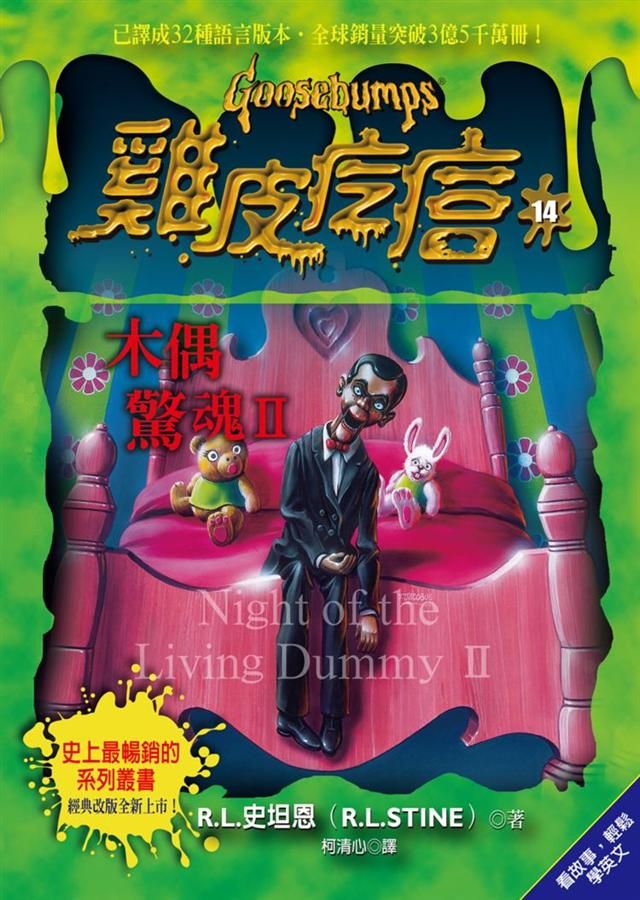 雞皮疙瘩 14: 木偶驚魂 2 (第2版)