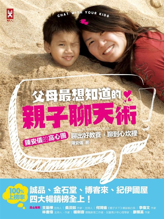 父母最想知道的親子聊天術: 陳安儀的窩心團, 聊出好教養, 聊到心坎裡!