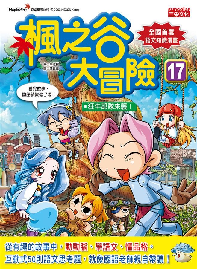 楓之谷大冒險 17: 狂牛部隊來襲!
