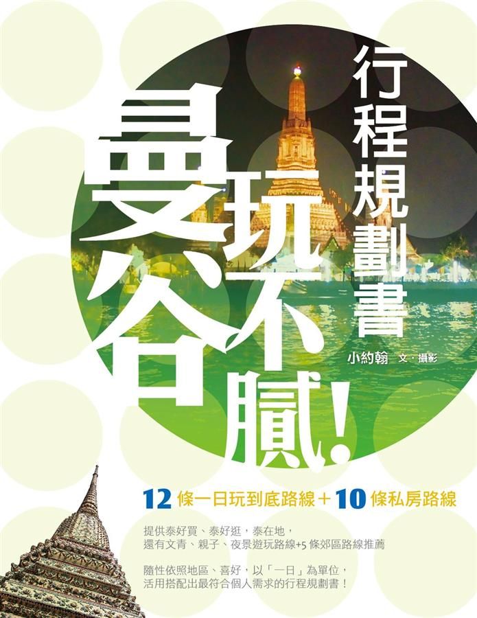 曼谷玩不膩, 行程規劃書