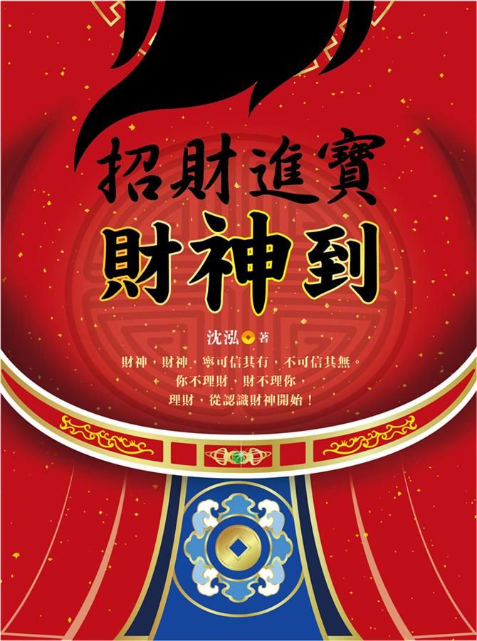 招財進寶財神到
