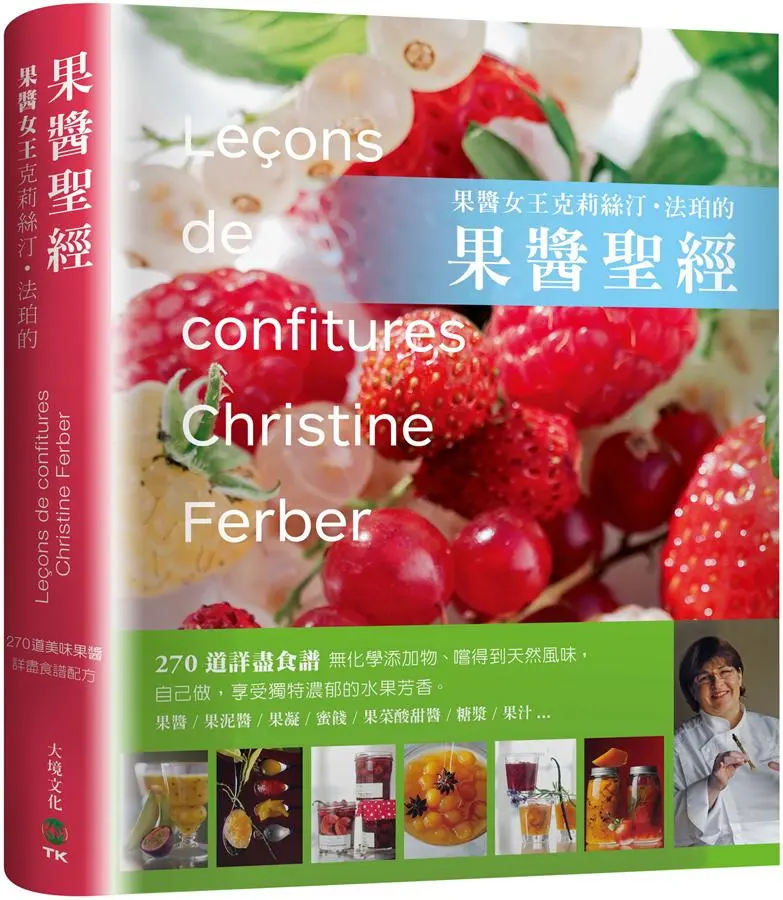 果醬女王: 克莉絲汀．法珀的果醬聖經