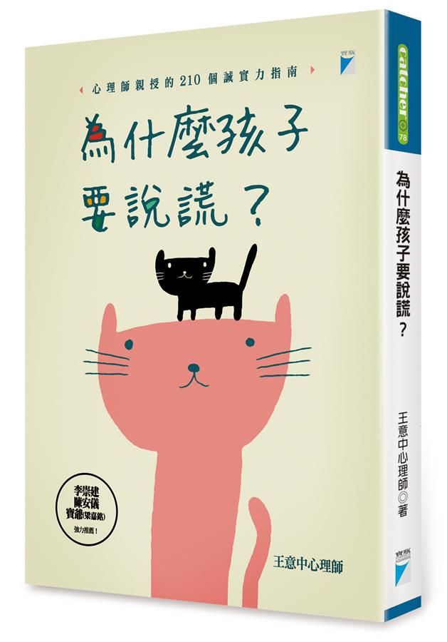 為什麼孩子要說謊? 心理師親授的210個誠實力指南