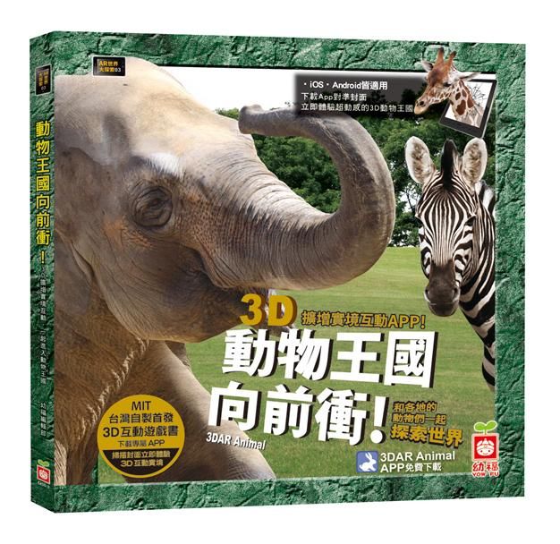 動物王國向前衝!