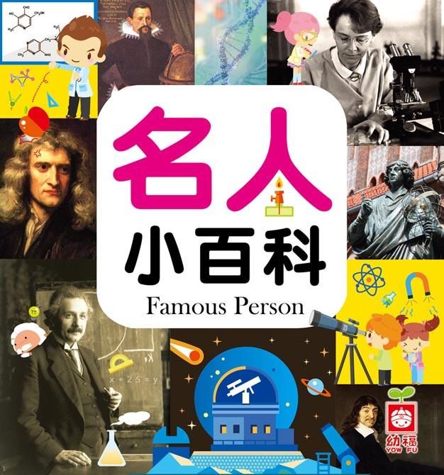 名人小百科